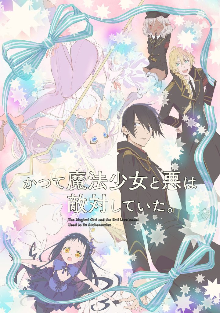 曾经、魔法少女和邪恶相互为敌。/魔法少女与恶曾是敌人。
