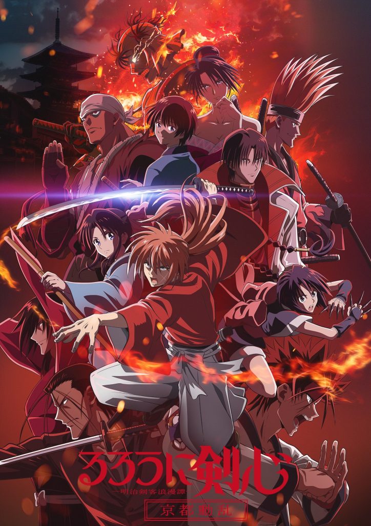 浪客剑心－明治剑客浪漫谭－ 京都动乱（第2期）