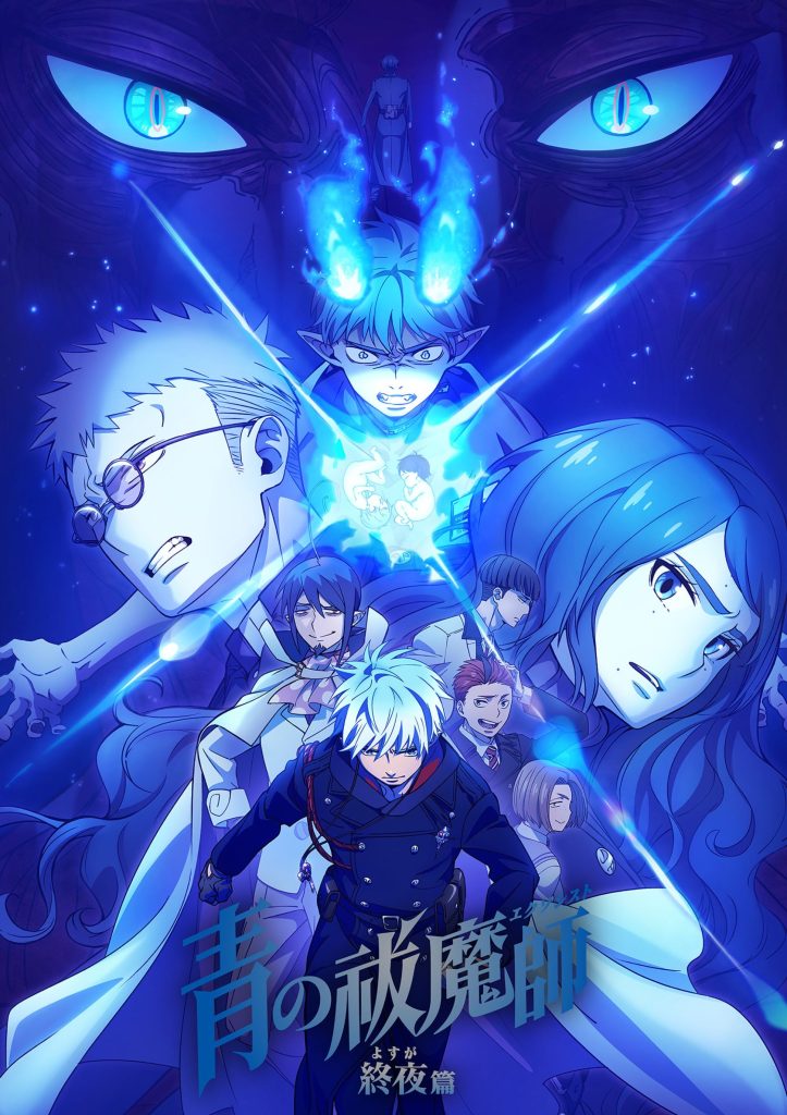 青之驱魔师 终夜篇（第5期）