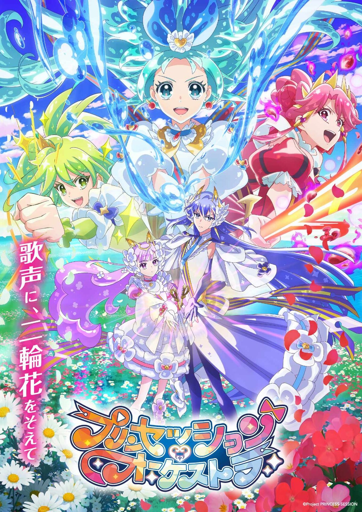 公主的管弦乐团/Princession Orchestra