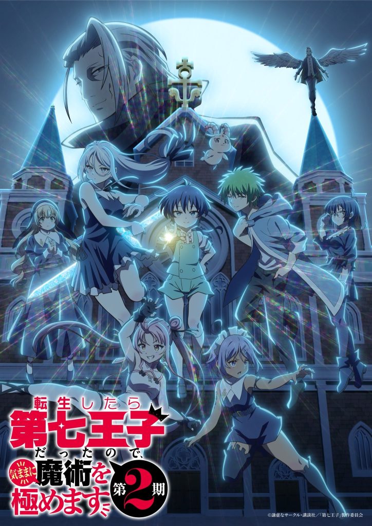 转生为第七王子，随心所欲的魔法学习之路（第2期）/转生为第七王子，随心所欲的魔法学习之路 第二季