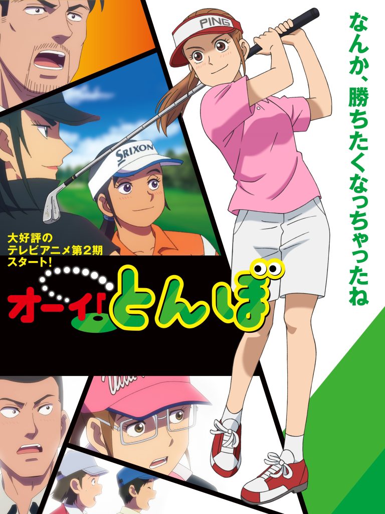 蜻蛉高球（第2期）/喂！蜻蜓 第二季