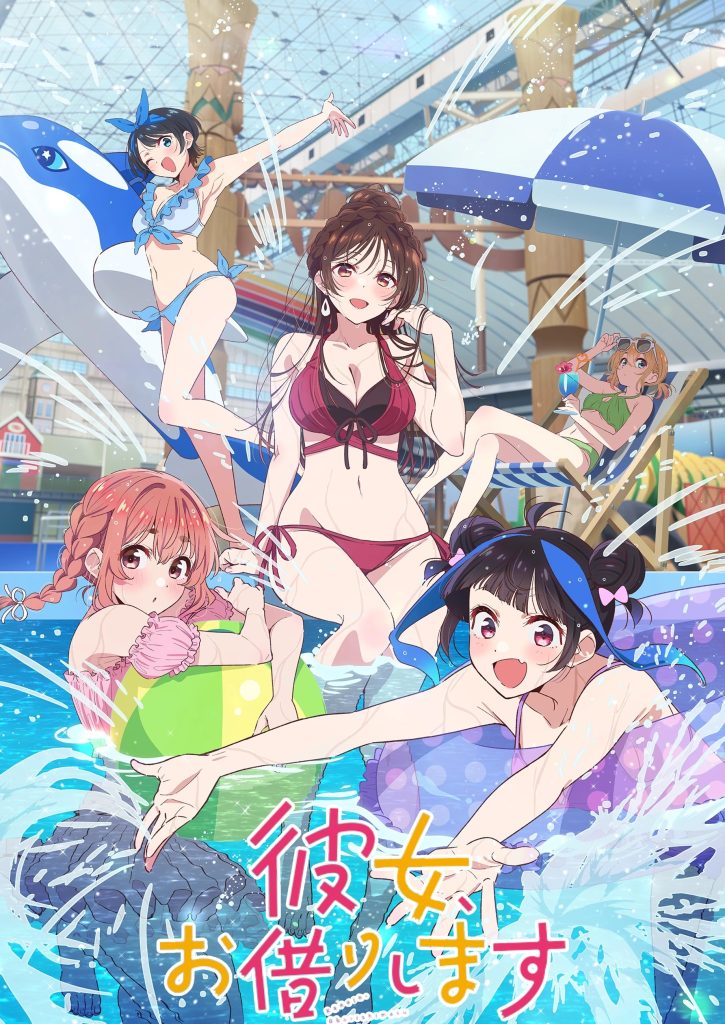 租借女友（第4期上半）/租借女友 第四季
