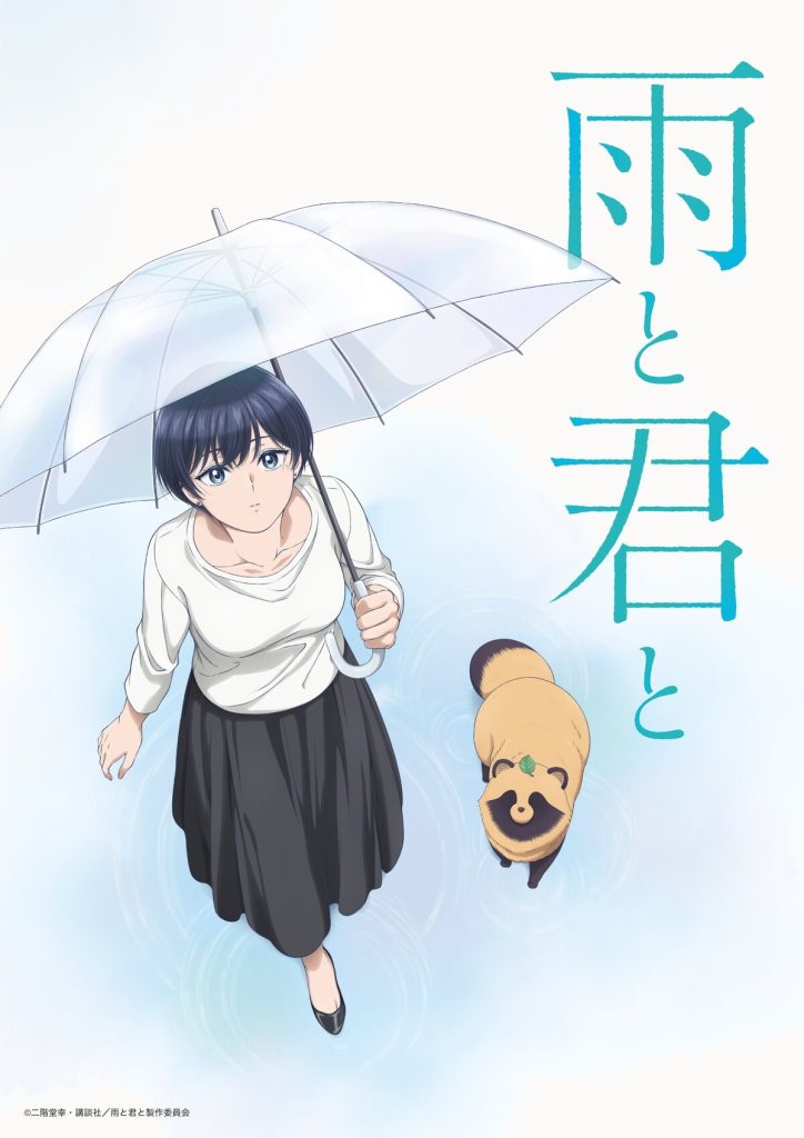和雨·和你/和雨和你