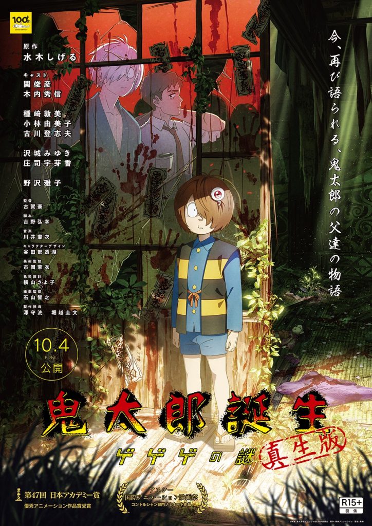 (恐怖番)鬼太郎诞生 咯咯咯之谜 真生版