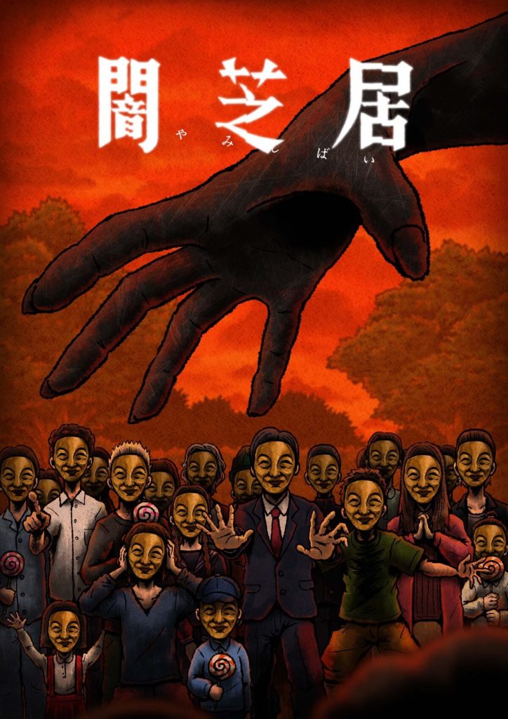 (恐怖番)暗芝居(第14期)