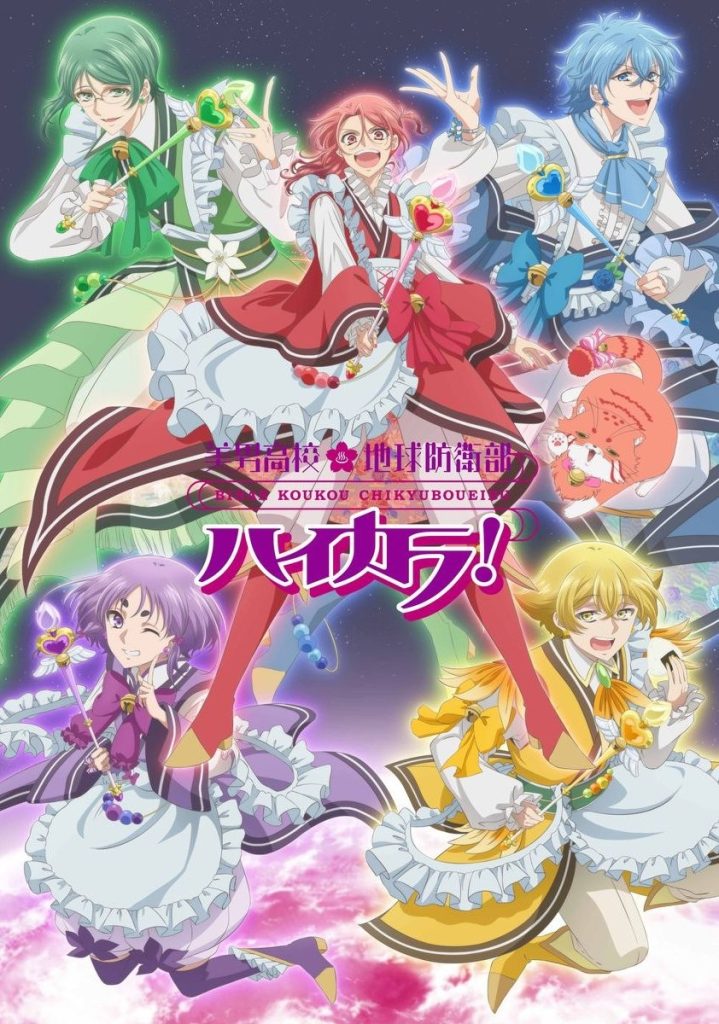 美男高校地球防卫部HAIKARA！/美男高校地球防卫部High collar！