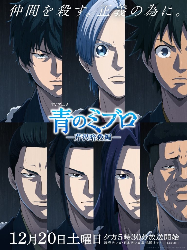 青之壬生浪 芹泽暗杀篇（第2期）/青之壬生浪 -芹泽暗杀篇-