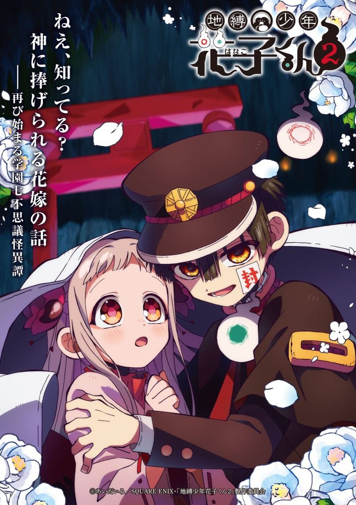 地缚少年花子君2(第2期下半)/地缚少年花子君 第二季 第2部分