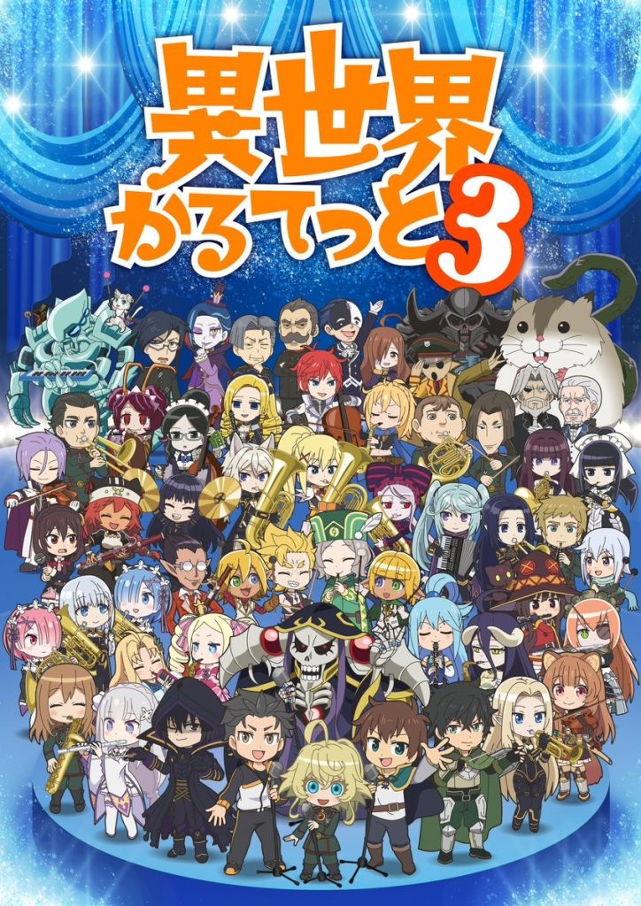 异世界四重奏3（第3期）/异世界四重奏 第三季