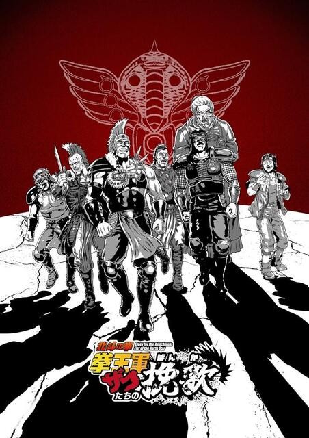 北斗神拳 拳王军杂兵们的挽歌