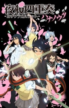 夜樱四重奏 第2期 －花之歌－