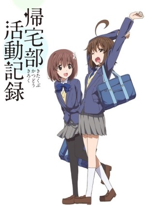 归宅部活动记录