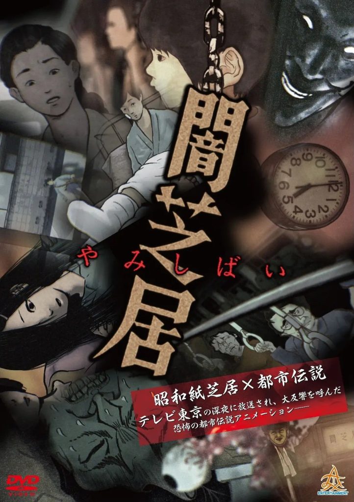 恐怖番暗芝居（第1期）