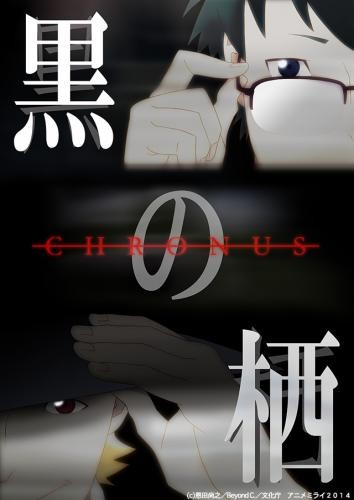 黑之栖 CHRONUS 动画未来（2014年）