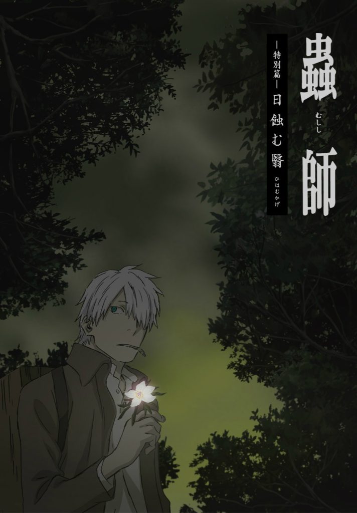 虫师 特别篇“日蚀之翳”