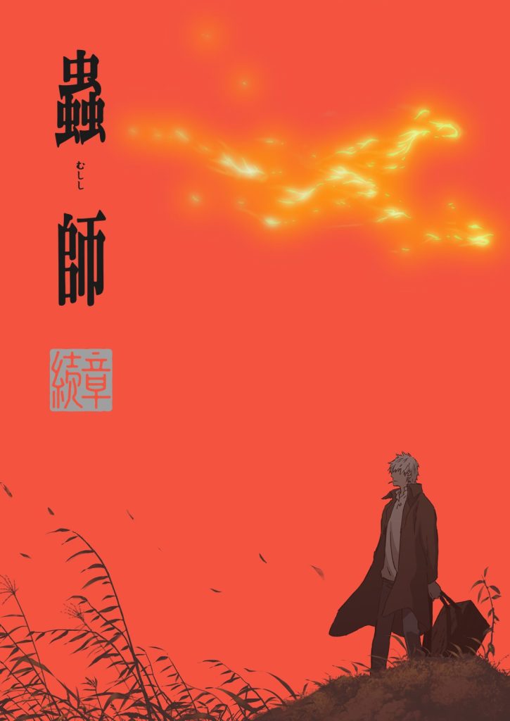 虫师 续章（第1期）/虫师 第2季