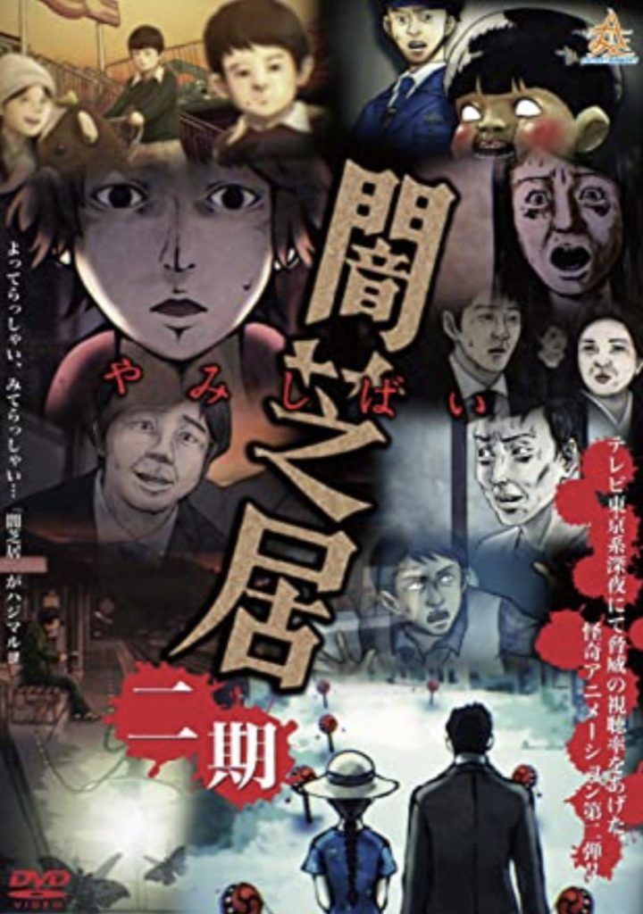 恐怖番暗芝居（第2期）