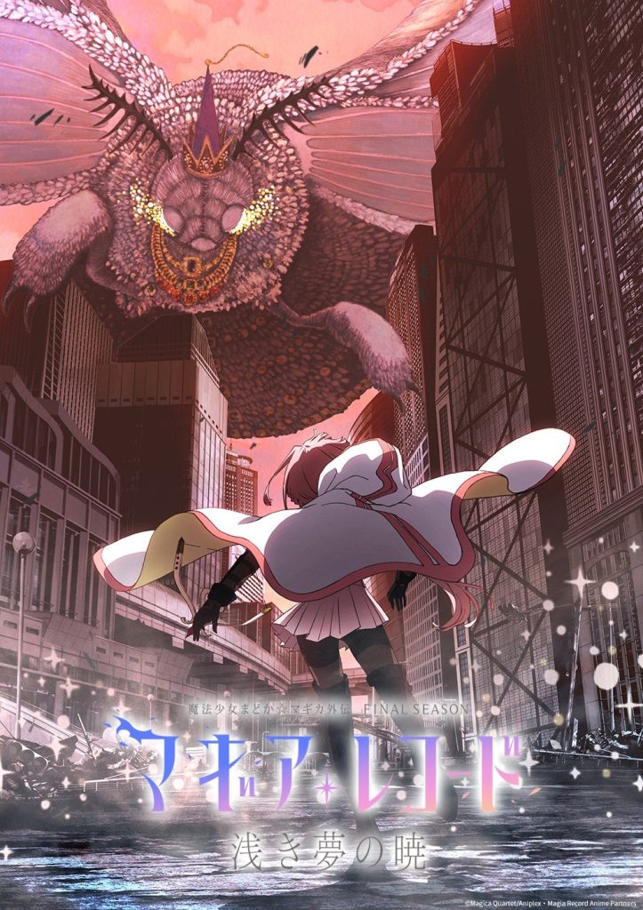 魔法纪录 魔法少女小圆外传 Final SEASON -浅梦的黎明-（第3期）